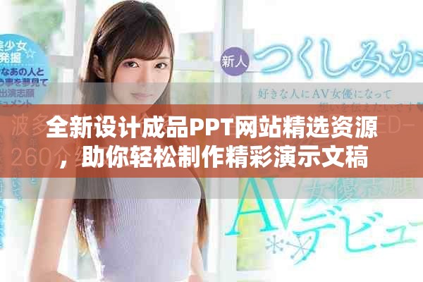 全新设计成品PPT网站精选资源，助你轻松制作精彩演示文稿