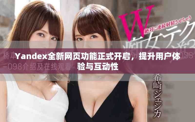 Yandex全新网页功能正式开启，提升用户体验与互动性
