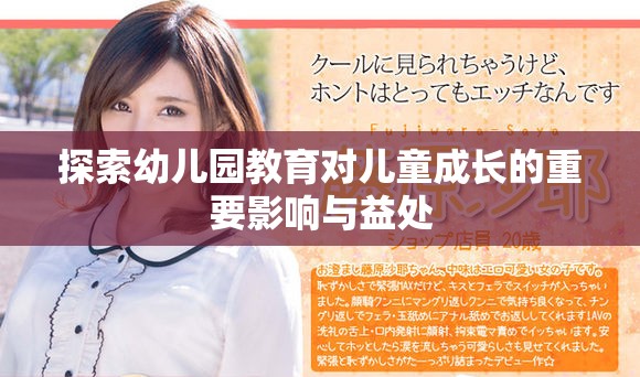 探索幼儿园教育对儿童成长的重要影响与益处