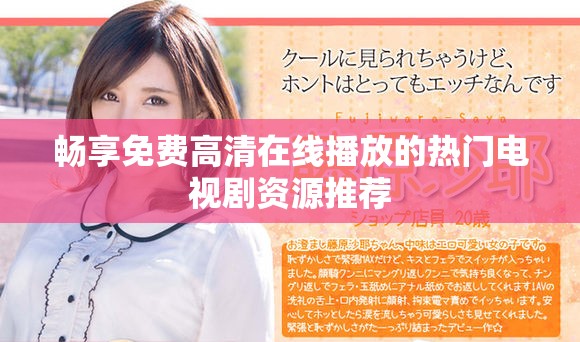 畅享免费高清在线播放的热门电视剧资源推荐
