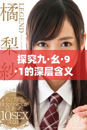 探究九·幺·9·1的深层含义与历史背景解析