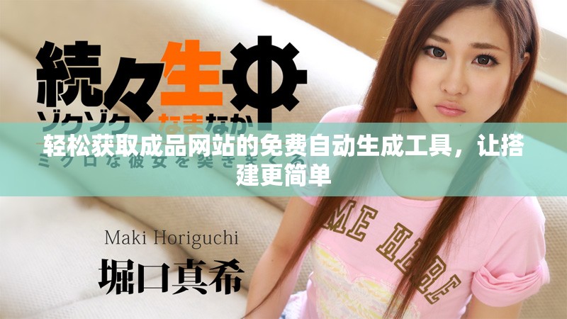轻松获取成品网站的免费自动生成工具，让搭建更简单