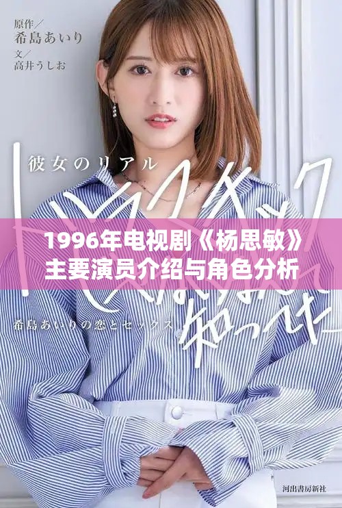 1996年电视剧《杨思敏》主要演员介绍与角色分析