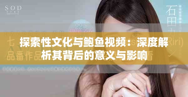 探索性文化与鲍鱼视频：深度解析其背后的意义与影响