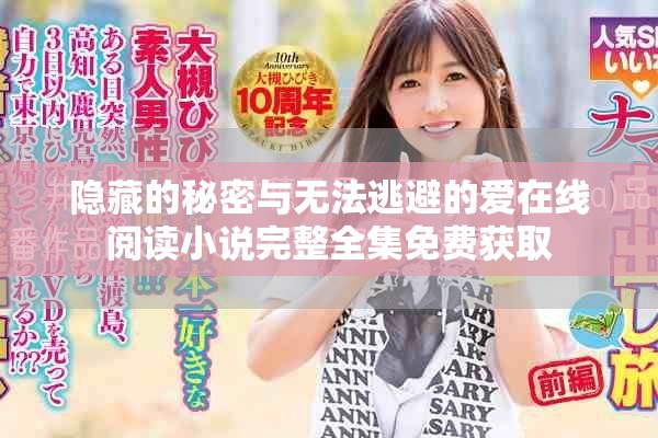 隐藏的秘密与无法逃避的爱在线阅读小说完整全集免费获取