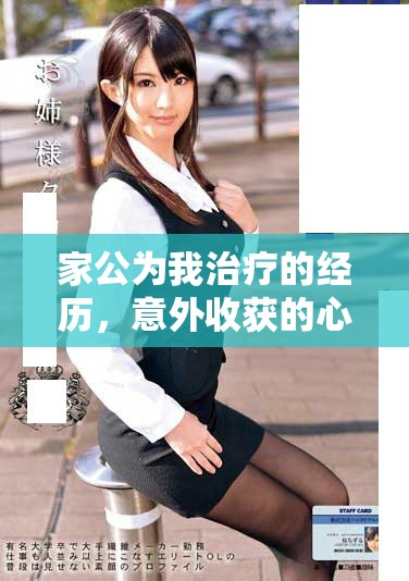 家公为我治疗的经历，意外收获的心灵成长与温暖回忆