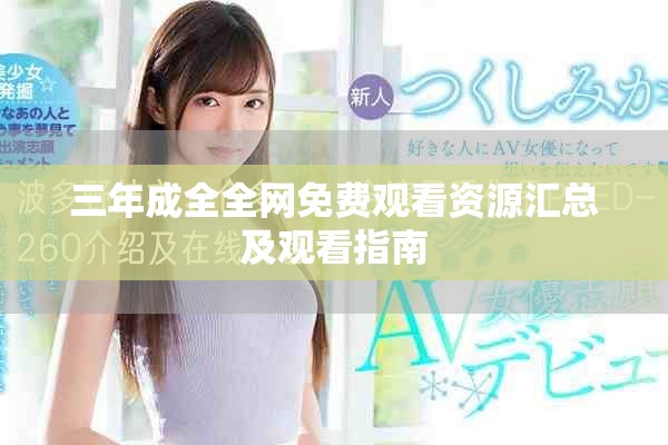三年成全全网免费观看资源汇总及观看指南