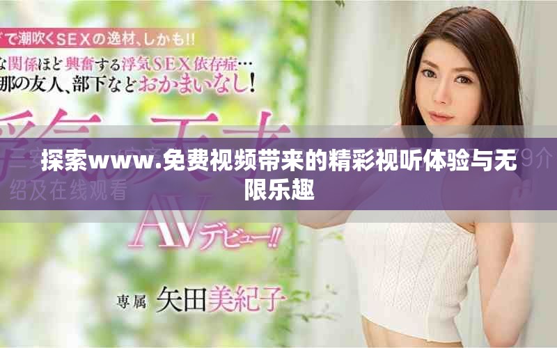 探索www.免费视频带来的精彩视听体验与无限乐趣