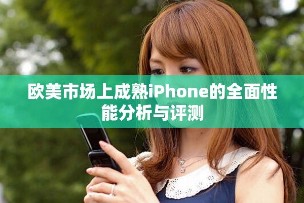 欧美市场上成熟iPhone的全面性能分析与评测