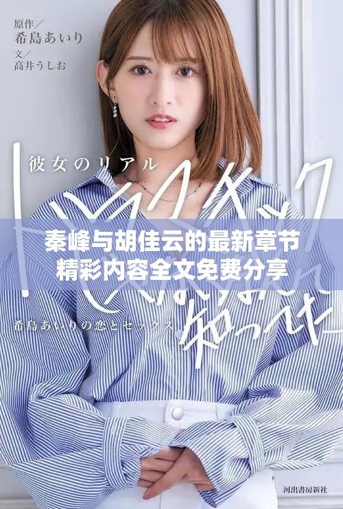 秦峰与胡佳云的最新章节精彩内容全文免费分享