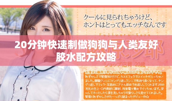 20分钟快速制做狗狗与人类友好胶水配方攻略