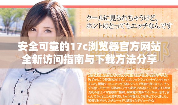 安全可靠的17c浏览器官方网站全新访问指南与下载方法分享