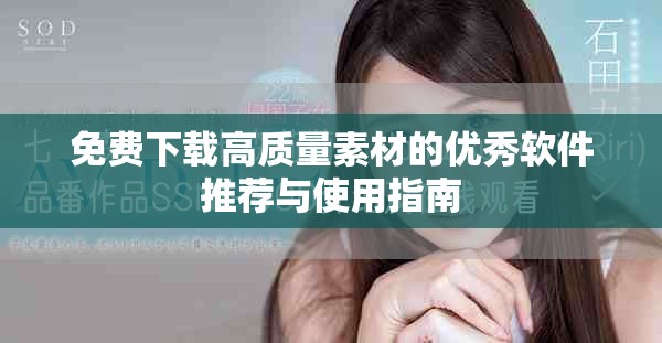 免费下载高质量素材的优秀软件推荐与使用指南