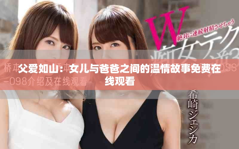 父爱如山：女儿与爸爸之间的温情故事免费在线观看