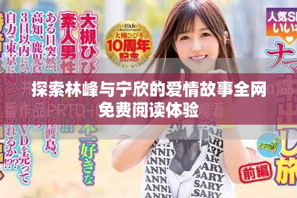 探索林峰与宁欣的爱情故事全网免费阅读体验