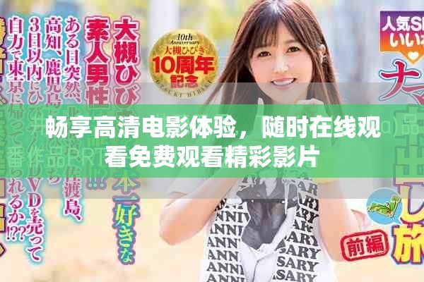 畅享高清电影体验，随时在线观看免费观看精彩影片