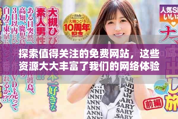 探索值得关注的免费网站，这些资源大大丰富了我们的网络体验