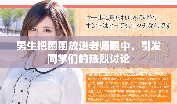 男生把困困放进老师眼中，引发同学们的热烈讨论