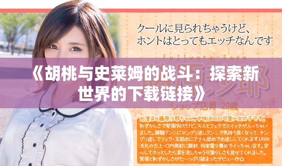 《胡桃与史莱姆的战斗：探索新世界的下载链接》