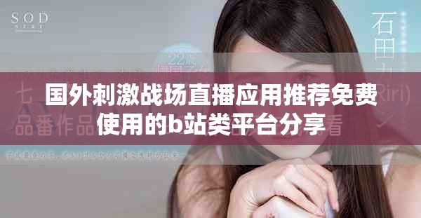 国外刺激战场直播应用推荐免费使用的b站类平台分享