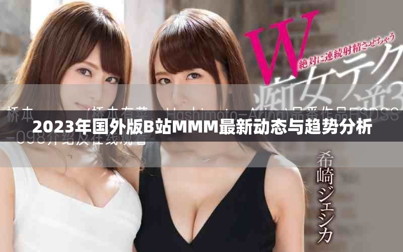 2023年国外版B站MMM最新动态与趋势分析