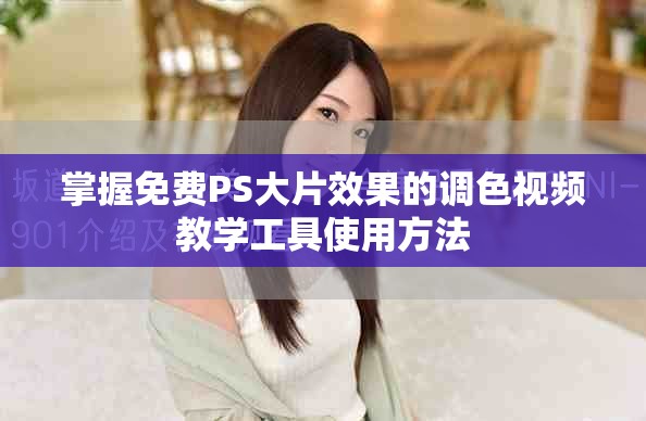掌握免费PS大片效果的调色视频教学工具使用方法