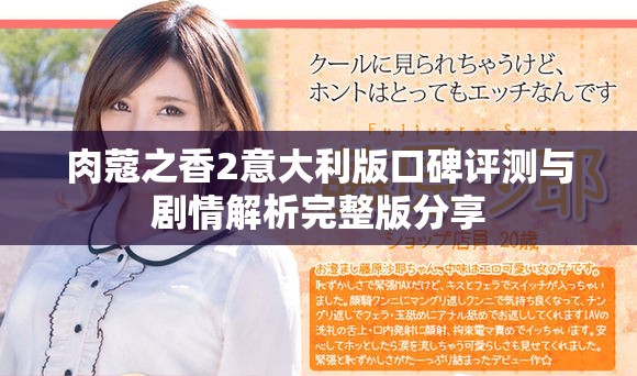肉蔻之香2意大利版口碑评测与剧情解析完整版分享