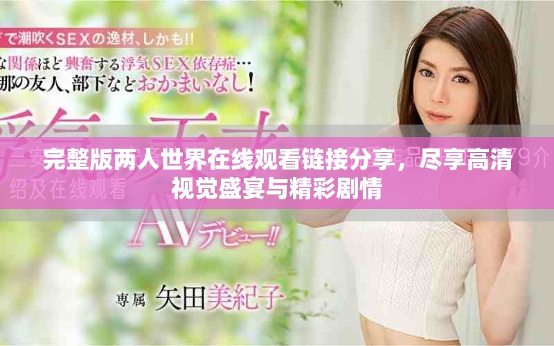 完整版两人世界在线观看链接分享，尽享高清视觉盛宴与精彩剧情