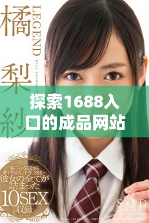 探索1688入口的成品网站推荐机制及其运作原理解析