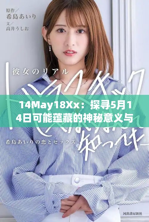 14May18Xx：探寻5月14日可能蕴藏的神秘意义与历史背景