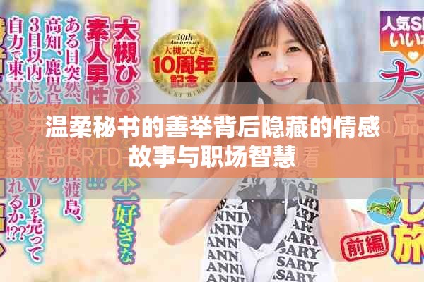 温柔秘书的善举背后隐藏的情感故事与职场智慧