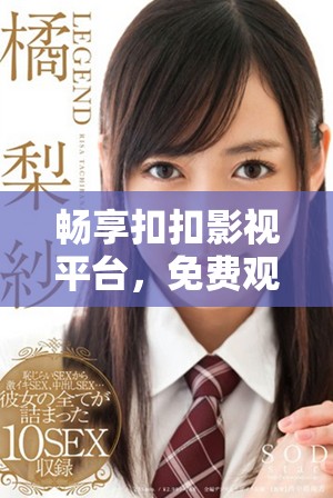 畅享扣扣影视平台，免费观看热门电视剧全攻略