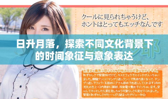 日升月落，探索不同文化背景下的时间象征与意象表达