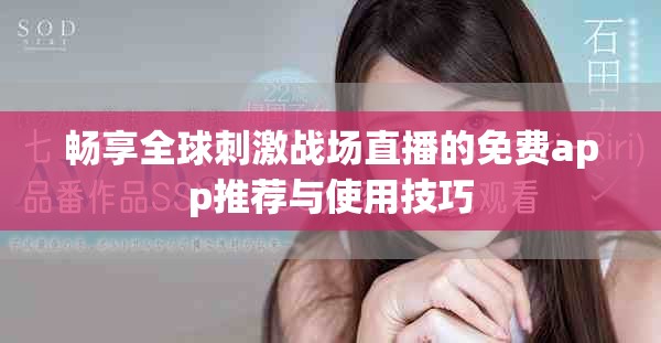 畅享全球刺激战场直播的免费app推荐与使用技巧