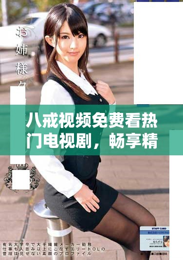 八戒视频免费看热门电视剧，畅享精彩剧情与无限乐趣