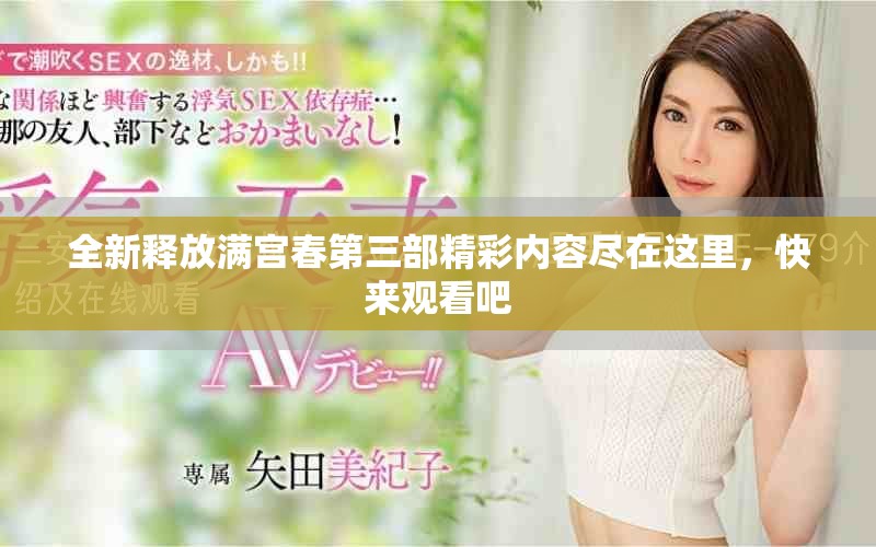 全新释放满宫春第三部精彩内容尽在这里，快来观看吧