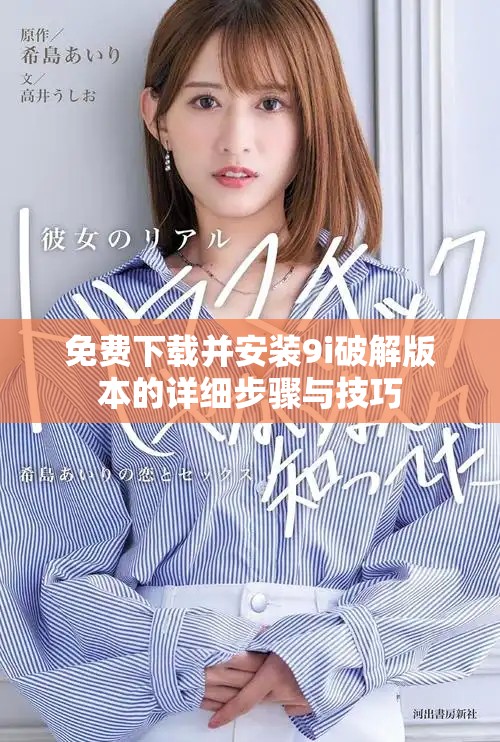 免费下载并安装9i破解版本的详细步骤与技巧