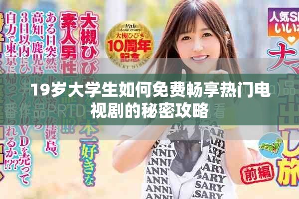 19岁大学生如何免费畅享热门电视剧的秘密攻略