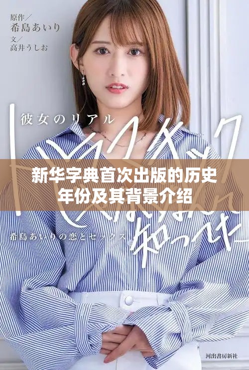 新华字典首次出版的历史年份及其背景介绍
