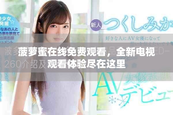 菠萝蜜在线免费观看，全新电视观看体验尽在这里