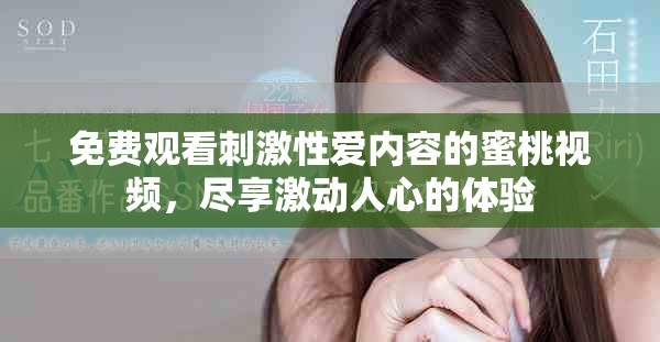 免费观看刺激性爱内容的蜜桃视频，尽享激动人心的体验