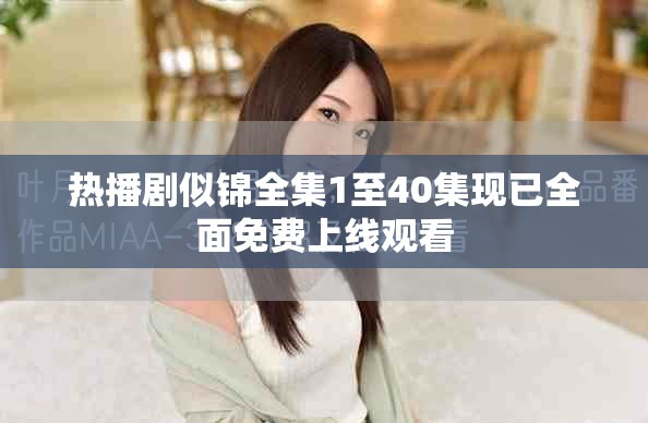 热播剧似锦全集1至40集现已全面免费上线观看
