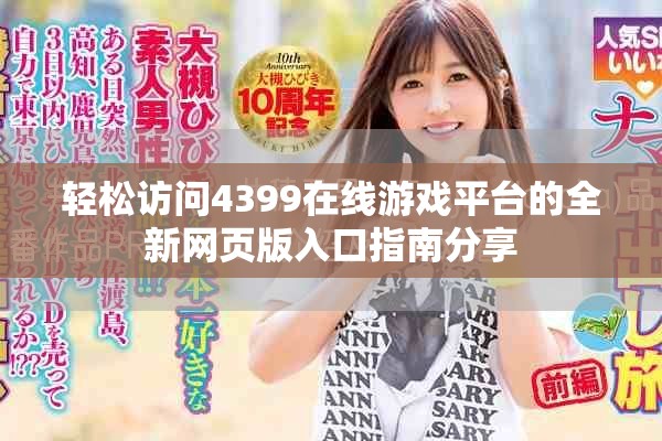 轻松访问4399在线游戏平台的全新网页版入口指南分享
