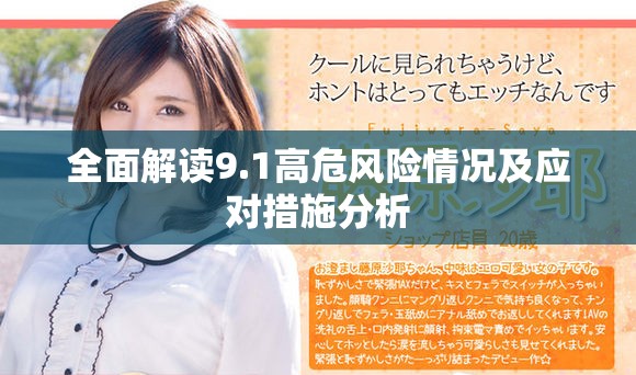 全面解读9.1高危风险情况及应对措施分析