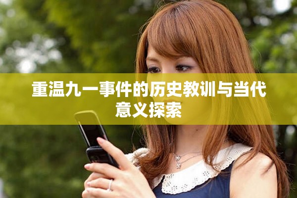 重温九一事件的历史教训与当代意义探索