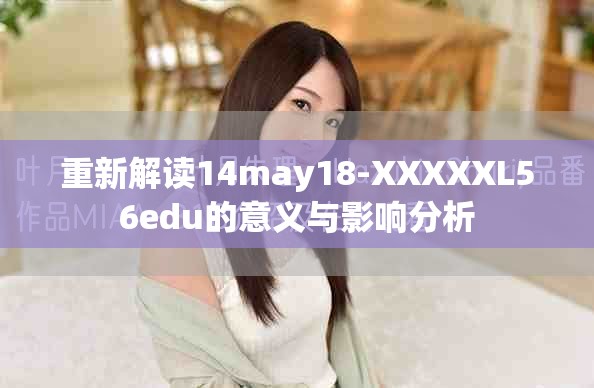 重新解读14may18-XXXXXL56edu的意义与影响分析