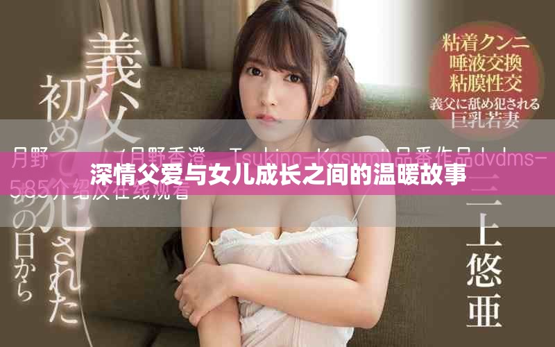 深情父爱与女儿成长之间的温暖故事