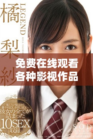 免费在线观看各种影视作品的综合视频平台推荐