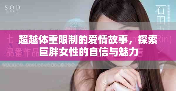 超越体重限制的爱情故事，探索巨胖女性的自信与魅力