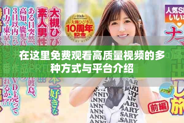 在这里免费观看高质量视频的多种方式与平台介绍